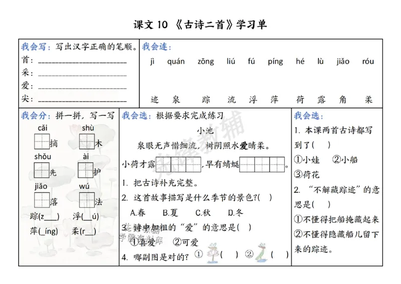 《新一年级下册语文同步学习单5-8单元SY_1年级下册同步教辅_1下-语文_一下语文-一课一练》第6页预览