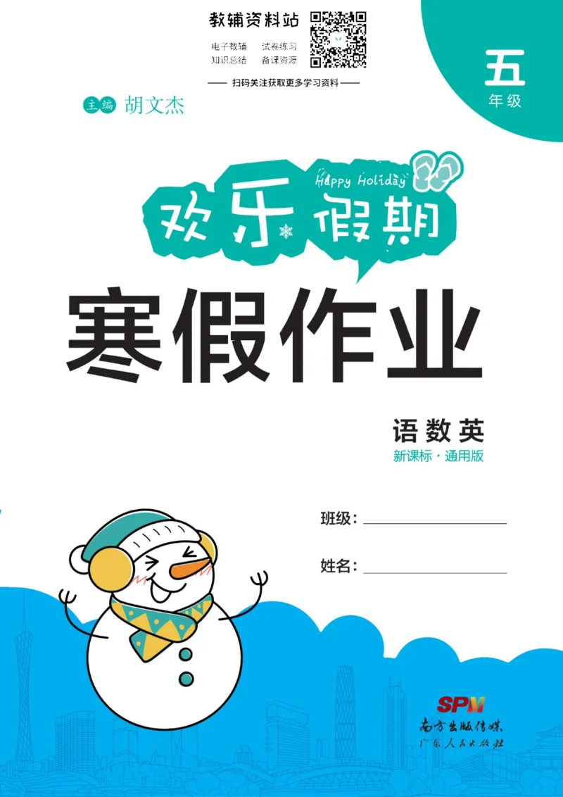 《《欢乐假期•寒假作业》五年级全科合订本_07.小学语文、英语、数学专区_小学寒假教辅汇总_1~6年级欢乐假期·寒假作业》第1页预览