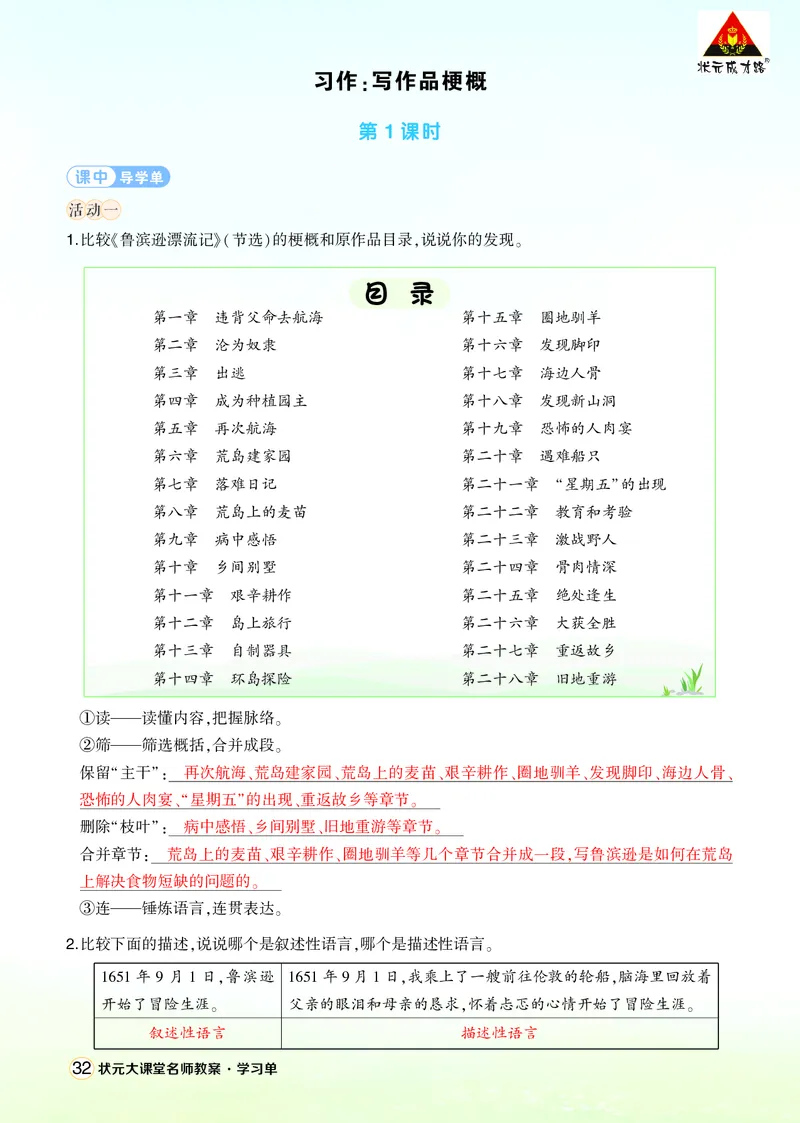 《习作：写作品梗概学习单（教用）_26春小学语数英道科各版本《课件+教案》_26春1-6年级下册语文教案课件_语文《状元大课堂课件+教案》26春_6年级语文《状元大课堂课件+教案》26春》第1页预览