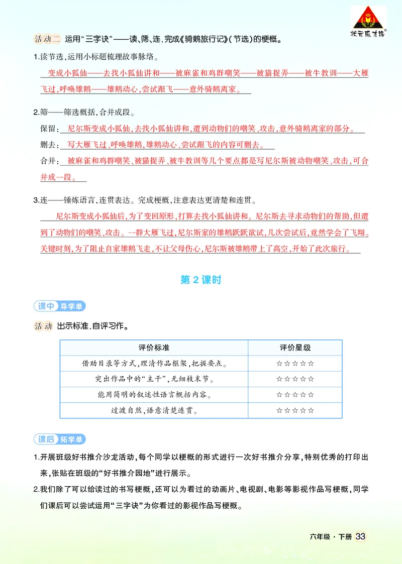 《习作：写作品梗概学习单（教用）_26春小学语数英道科各版本《课件+教案》_26春1-6年级下册语文教案课件_语文《状元大课堂课件+教案》26春_6年级语文《状元大课堂课件+教案》26春》第2页预览