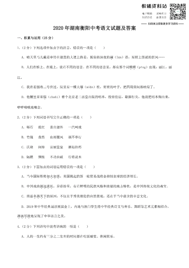 《2020湖南衡阳中考语文试题及答案_初高中资料库_初中资料库（转存避免链接过期失效）_初中语文》第1页预览