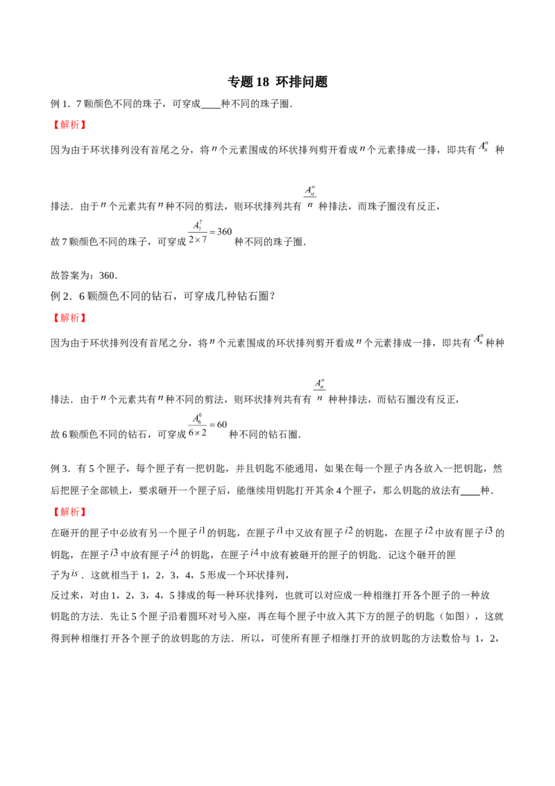 《专题18环排问题（解析版）_2026版高中《二三轮复习+冲刺复习》_计数原理排列组合二项式定理知识点+题型分类_计数原理+排列组合+二项式定理习题练习word（赠送）》第1页预览