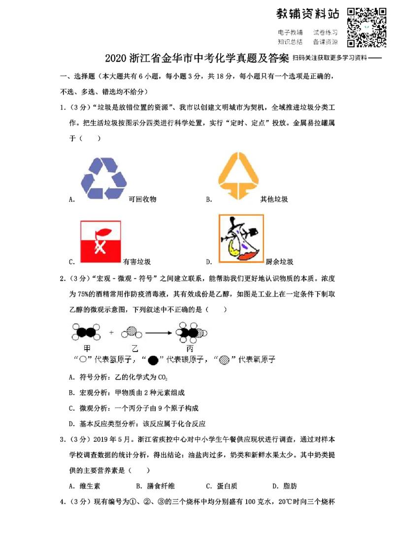《2020浙江省金华市中考化学真题及答案_初高中资料库_初中资料库（转存避免链接过期失效）_初中化学》第1页预览