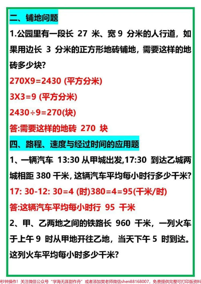 《三年级下册数学必考应用题练习归纳#教育#学习#每天学习一点点#数学思维#小学数学》第2页预览