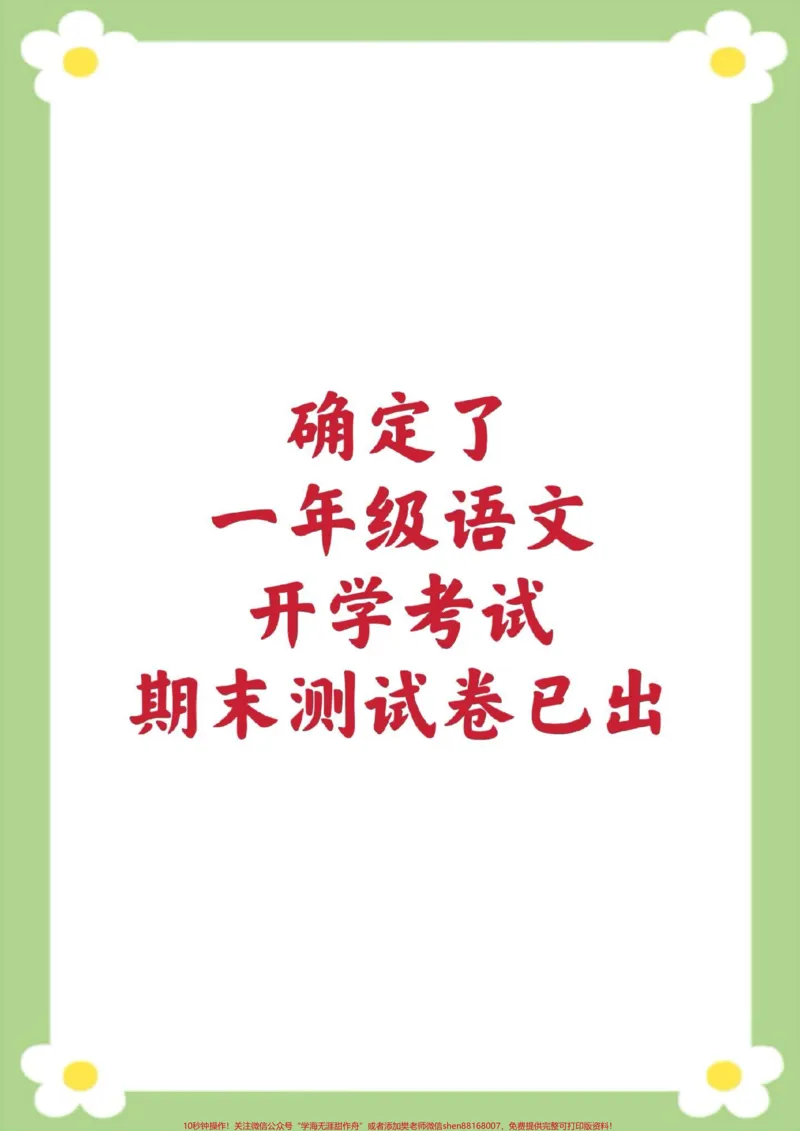 《一年级下册语文期末测试开学考试。给孩子打印练习#一年级语文#必考考点#期末考试#学习#开学季》第1页预览