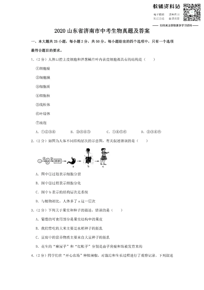 《2020山东省济南市中考生物真题及答案_初高中资料库_初中资料库（转存避免链接过期失效）_初中生物》第1页预览
