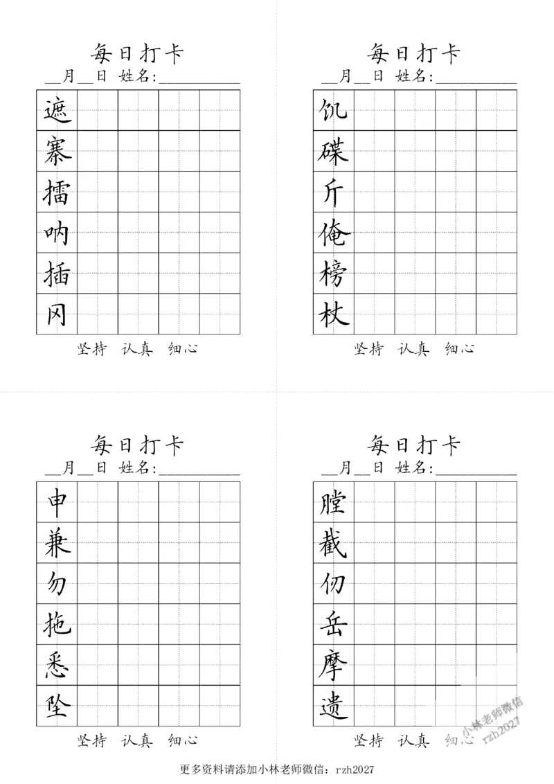《字帖生字字帖3(1)_5年级下册同步教辅_5下语文_五下语文生字+字帖》第2页预览