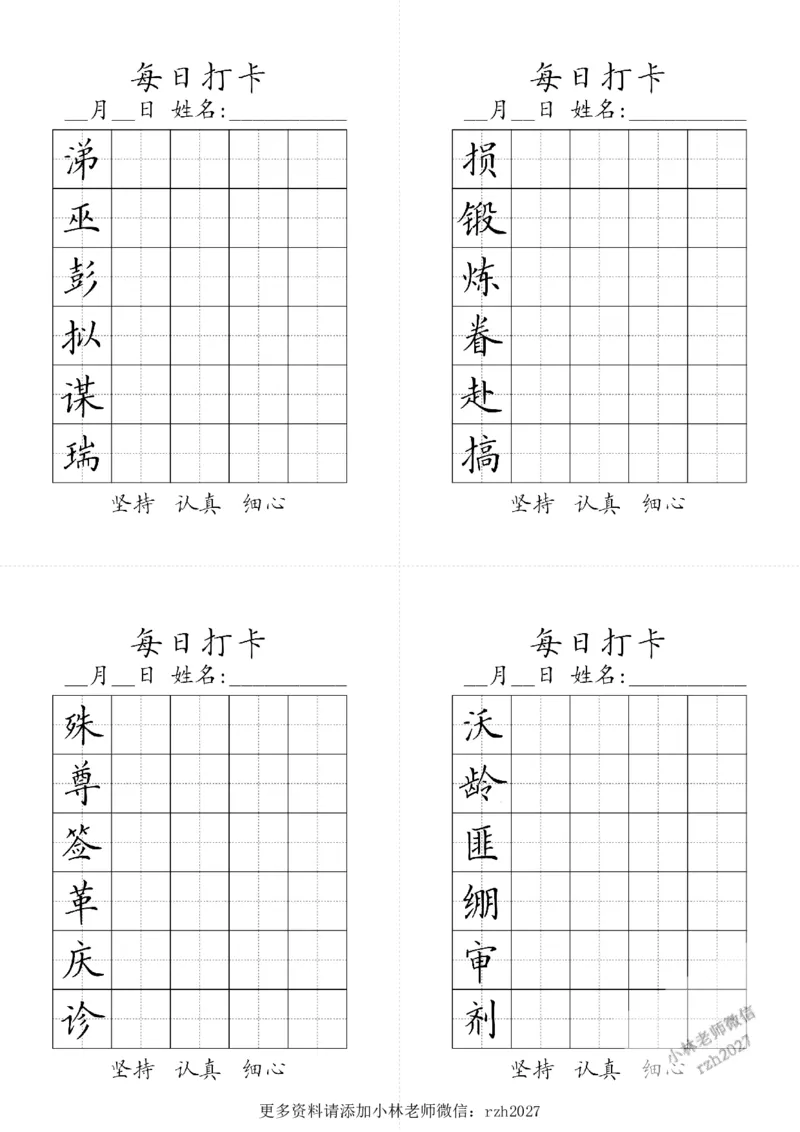 《字帖生字字帖3(1)_5年级下册同步教辅_5下语文_五下语文生字+字帖》第3页预览