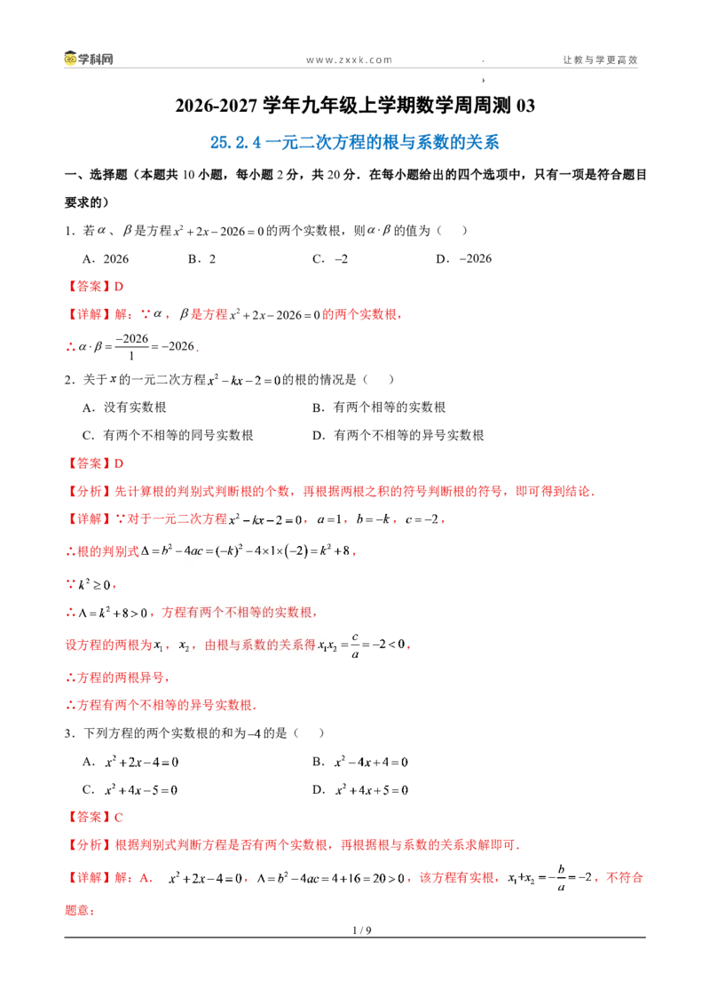《周周练0325.2.4一元二次方程的根与系数的关系（45min解析版）_2026秋初中教辅合集_2027学科网&_2026秋《同步备课系列》9上数学_第二十五章一元二次方程_周周练》第1页预览