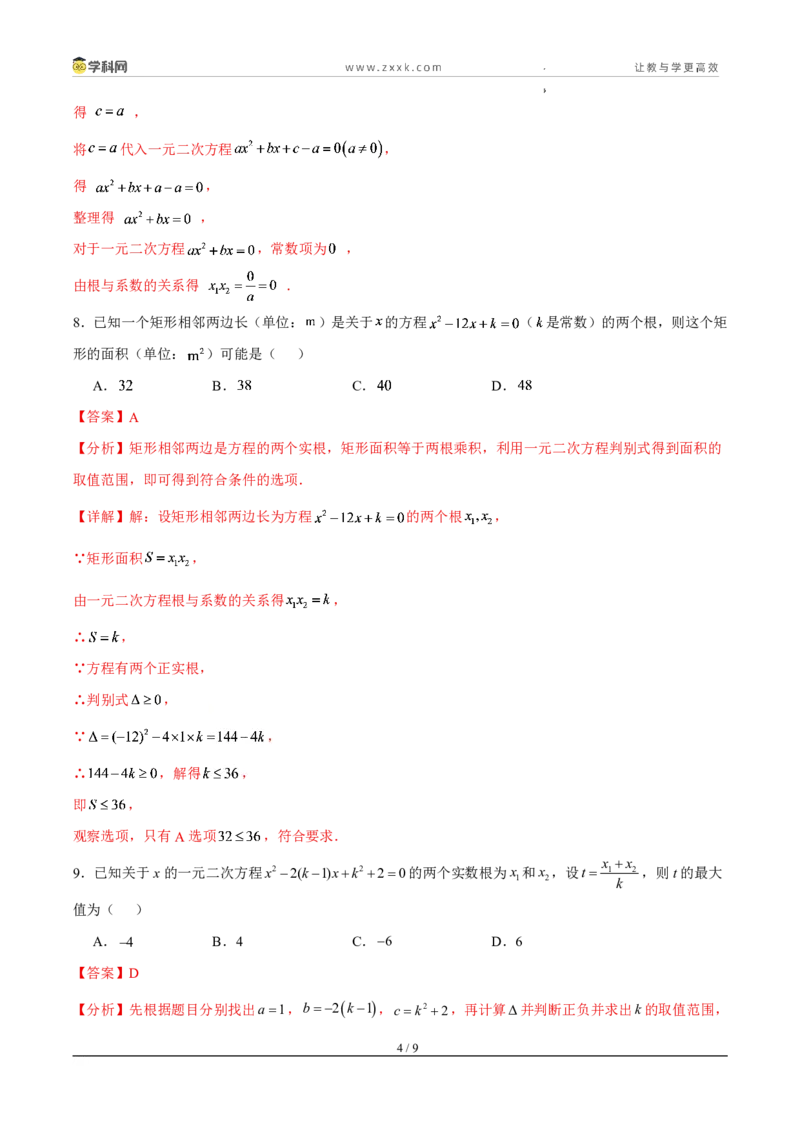 《周周练0325.2.4一元二次方程的根与系数的关系（45min解析版）_2026秋初中教辅合集_2027学科网&_2026秋《同步备课系列》9上数学_第二十五章一元二次方程_周周练》第4页预览