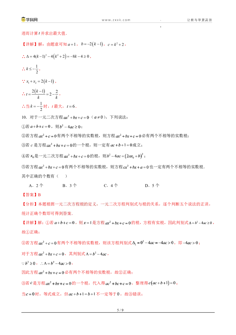 《周周练0325.2.4一元二次方程的根与系数的关系（45min解析版）_2026秋初中教辅合集_2027学科网&_2026秋《同步备课系列》9上数学_第二十五章一元二次方程_周周练》第5页预览