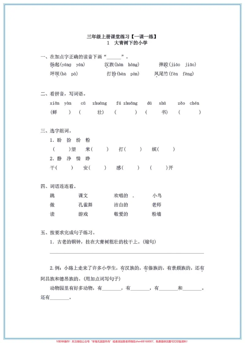 《三年级上册语文一课一练。三年级上册语文一课一练,共50页含答案,需要的家长打印一份给孩子练一练吧!#三年级上册语文#三年级上册一课一练#一课一练#三年级语文》第1页预览
