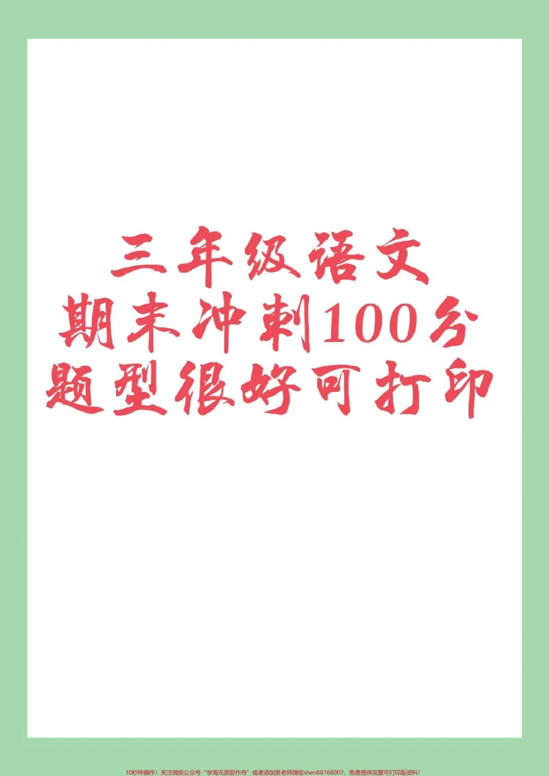 《#家长收藏孩子受益#必考考点#期末考试#三年级语文家长为孩子保存练习可打印》第1页预览