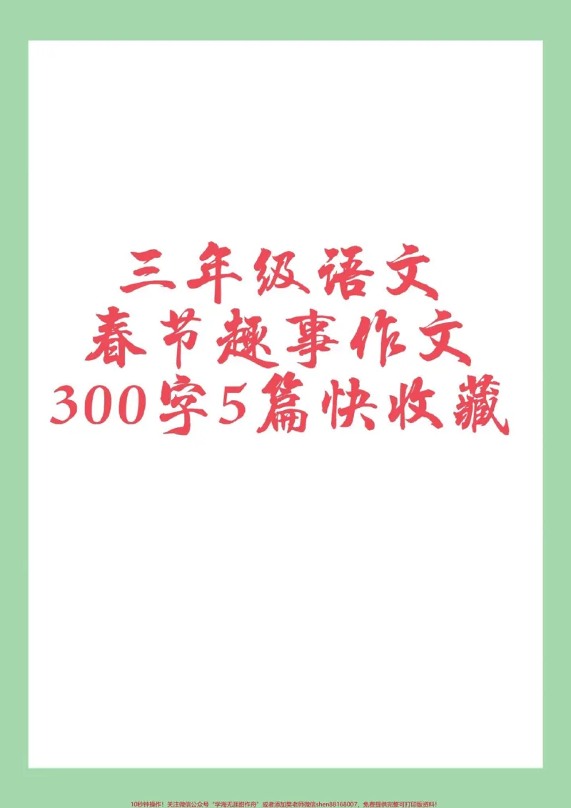 《#必考考点#三年级语文#作文#春节作文》第1页预览