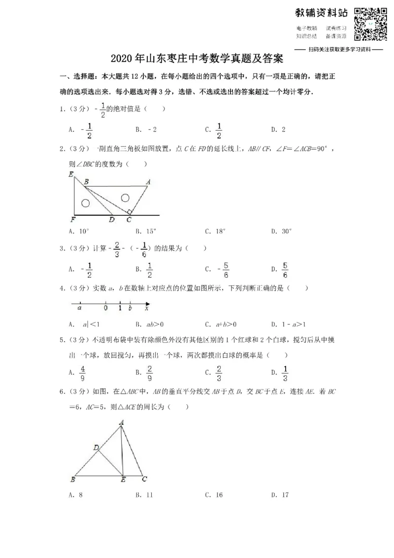 《2020山东枣庄中考数学真题及答案_初高中资料库_初中资料库（转存避免链接过期失效）_初中数学》第1页预览
