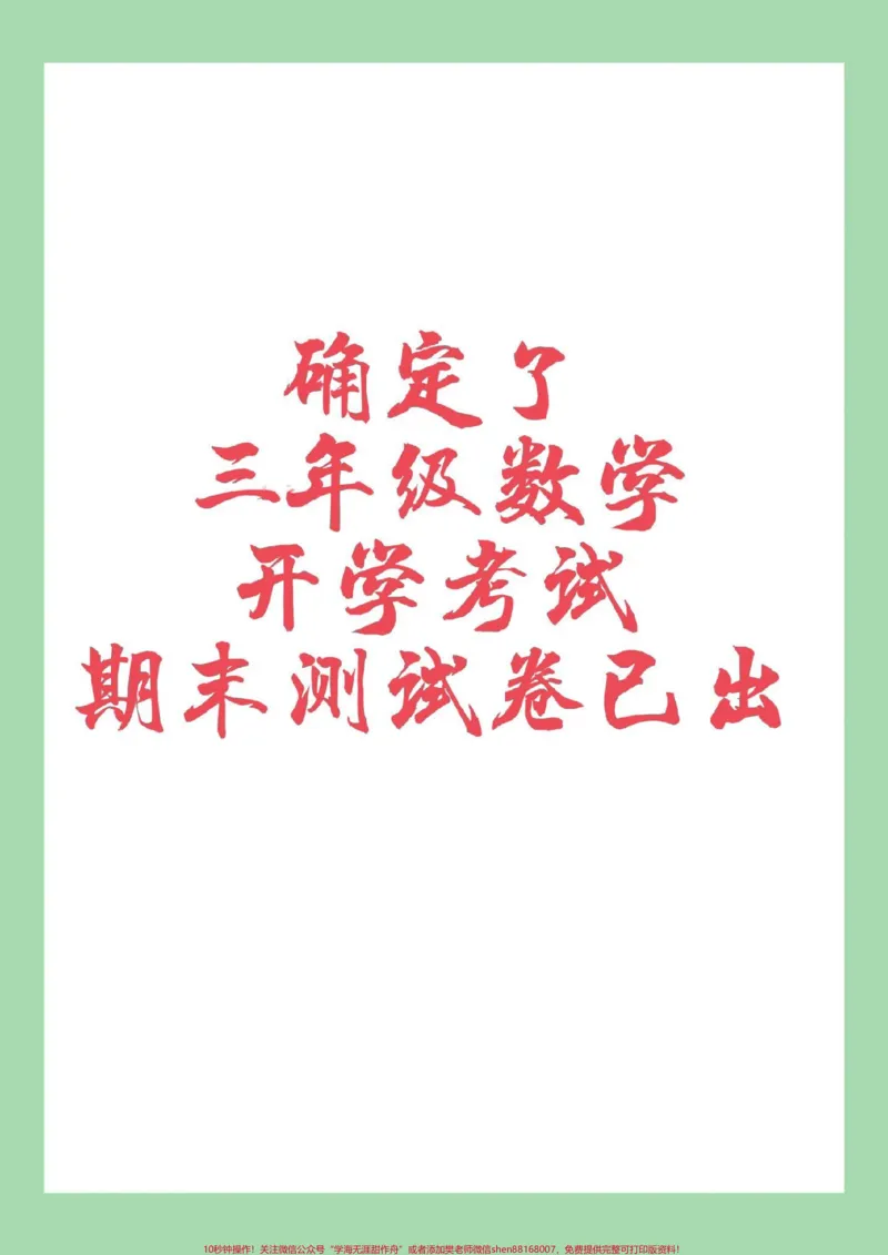 《#三年级数学#期末考试#好好学习》第1页预览