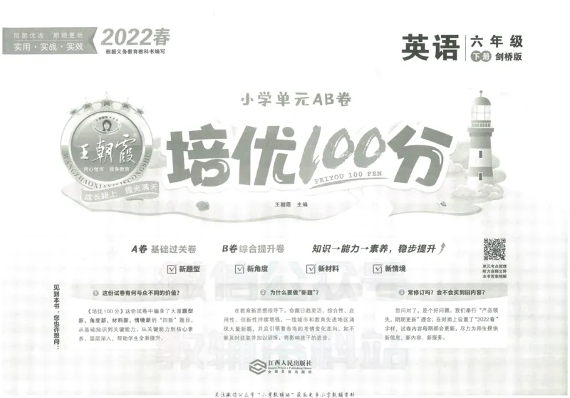 《培优100分六年级下册英语剑桥版_07.小学语文、英语、数学专区_王朝霞培优100分》第2页预览