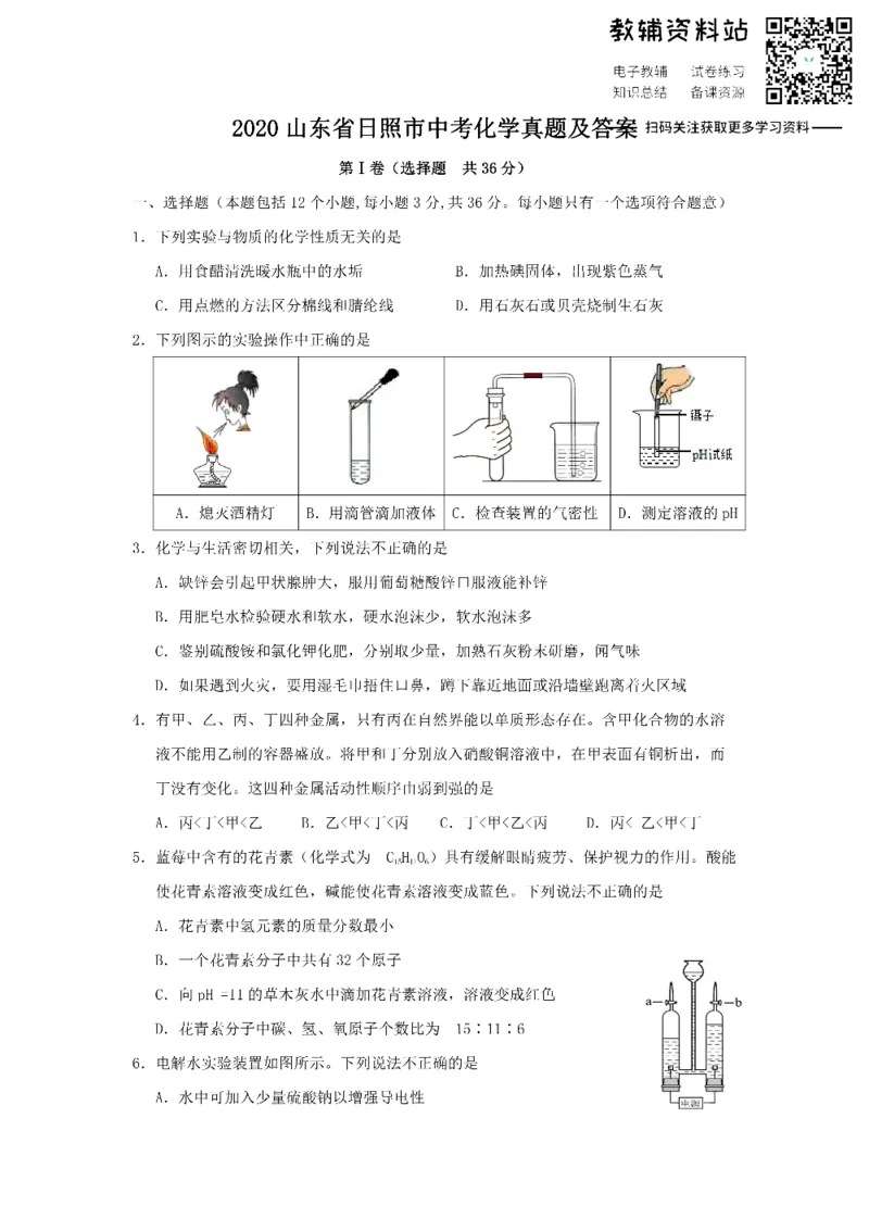 《2020山东省日照市中考化学真题及答案_初高中资料库_初中资料库（转存避免链接过期失效）_初中化学》第1页预览