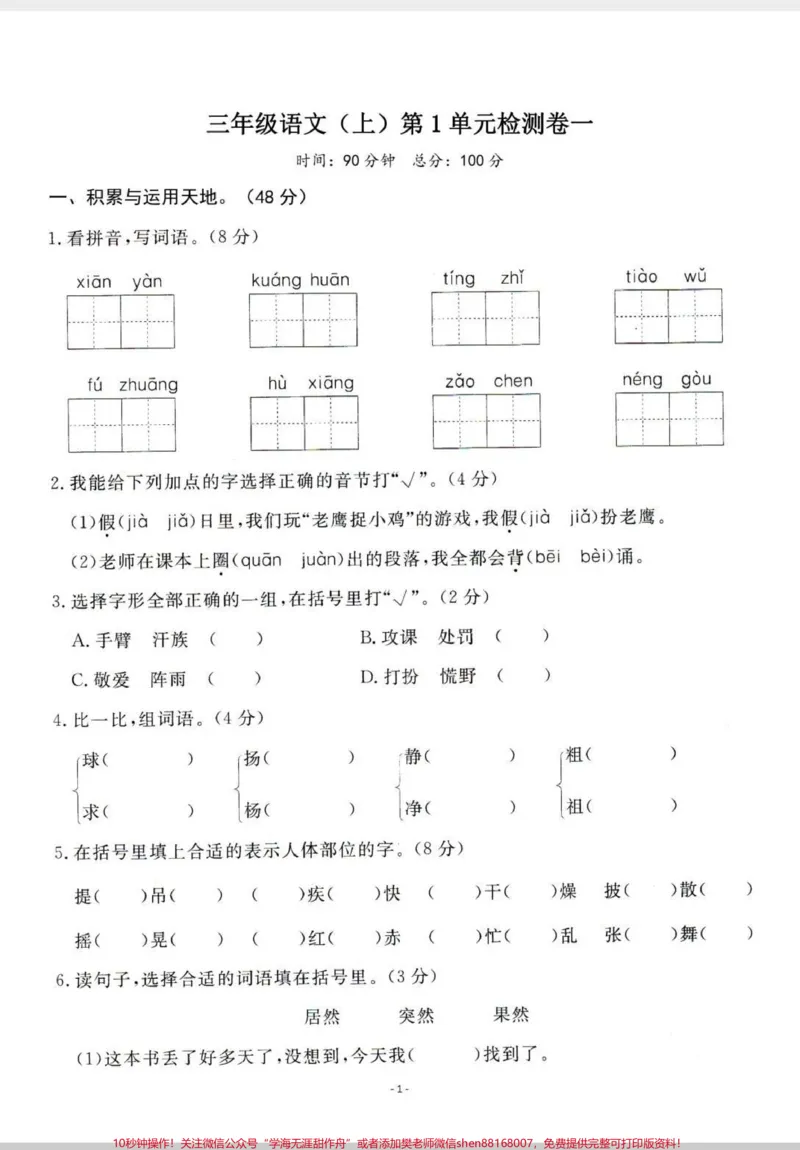 《三年级第一单元测试题。三年级第一单元测试题来啦！#语文#每天学习一点点#第一单元测试卷#试卷#第一单元》第1页预览