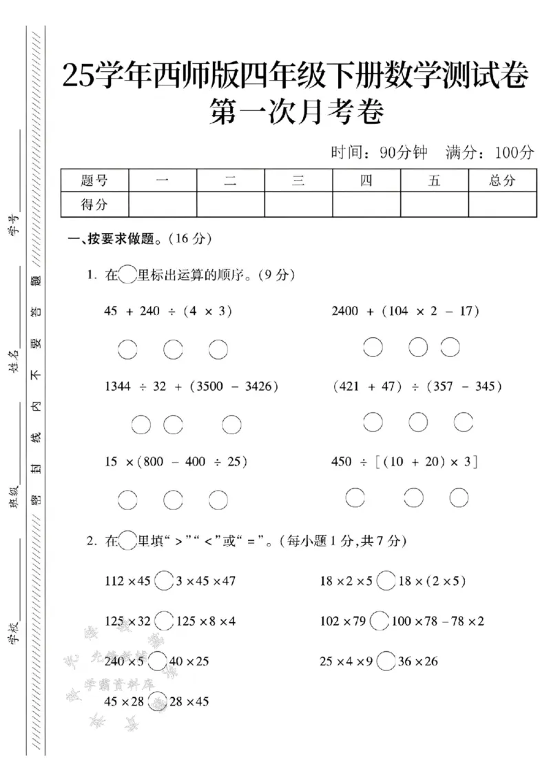《四年级（下）数学第一次月考卷《西师版》_4年级下册同步教辅_四下数学_四下数学西师版试卷》第1页预览