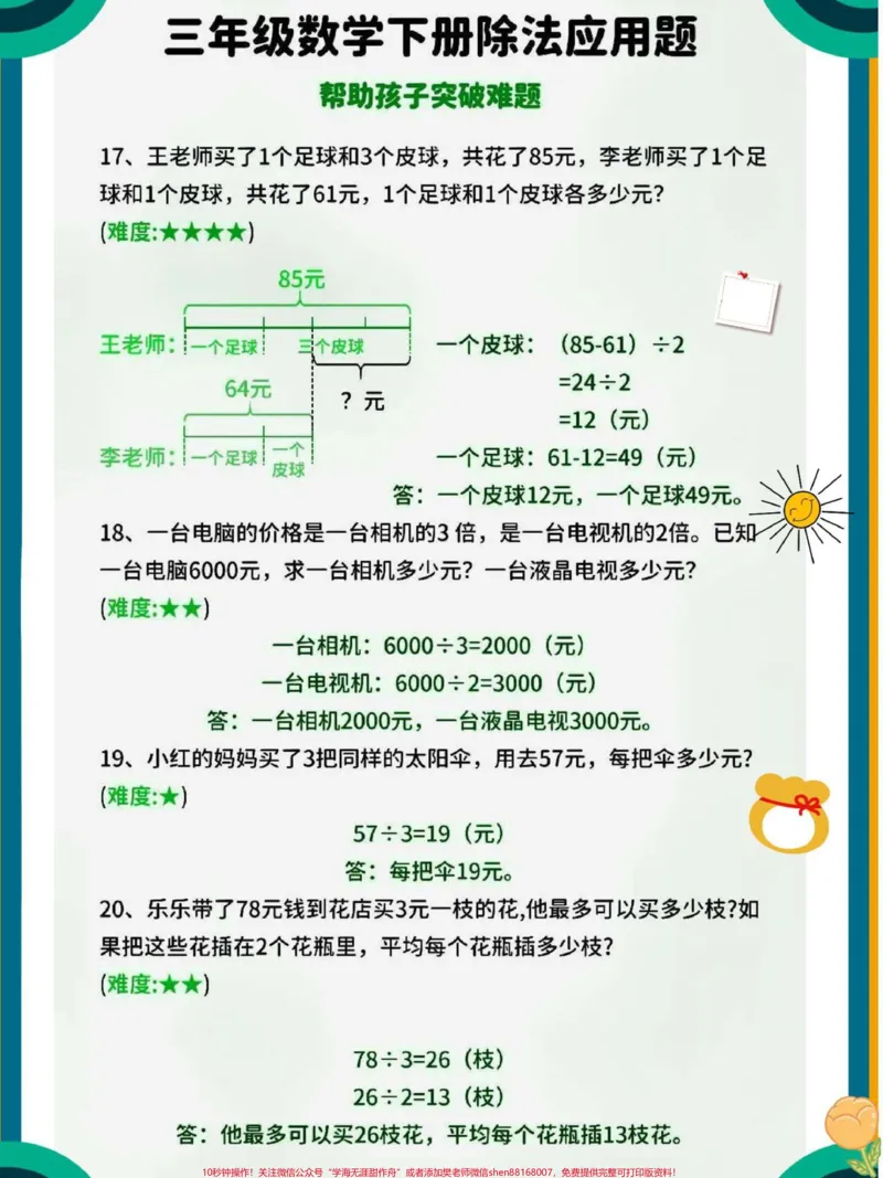 《三年级下册数学除法应用题练习归纳#每天学习一点点#小学数学#必考考点#家长收藏孩子受益#数学思维》第1页预览