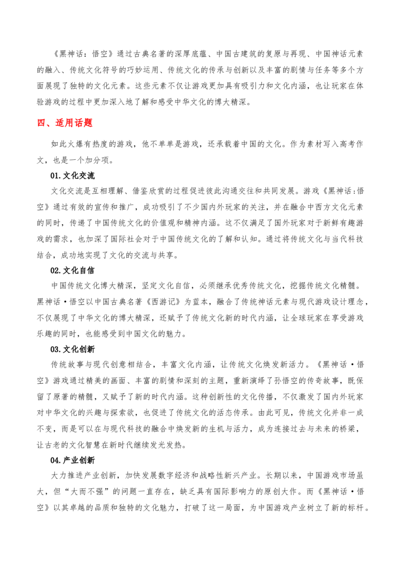《2024年8月（下）篇，（特刊：黑神话·悟空）-2025年高考语文作文硬核素材_语文_专项复习_2025年_2025年高考语文作文硬核素材》第5页预览