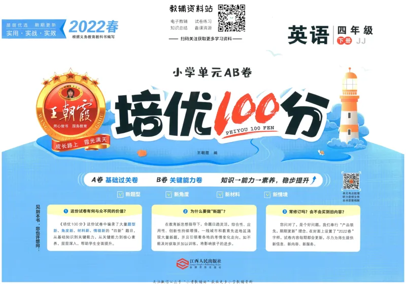 《培优100分四年级下册英语冀教版_07.小学语文、英语、数学专区_王朝霞培优100分》第1页预览