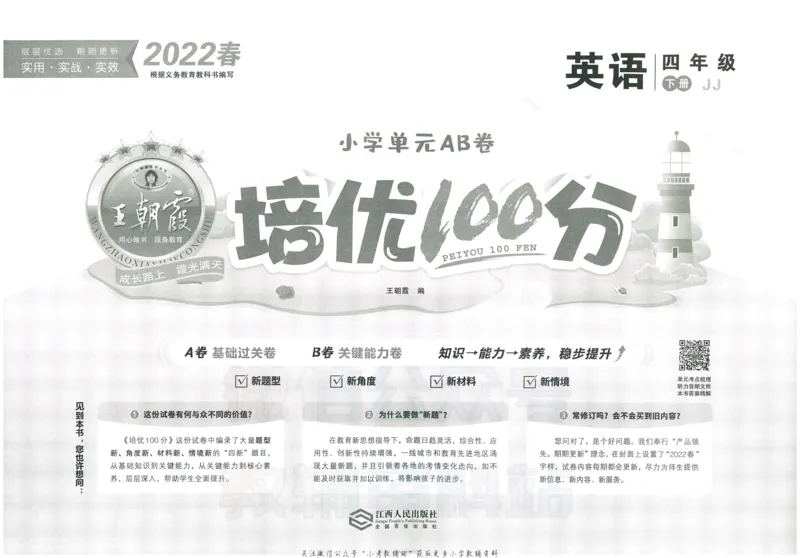 《培优100分四年级下册英语冀教版_07.小学语文、英语、数学专区_王朝霞培优100分》第2页预览