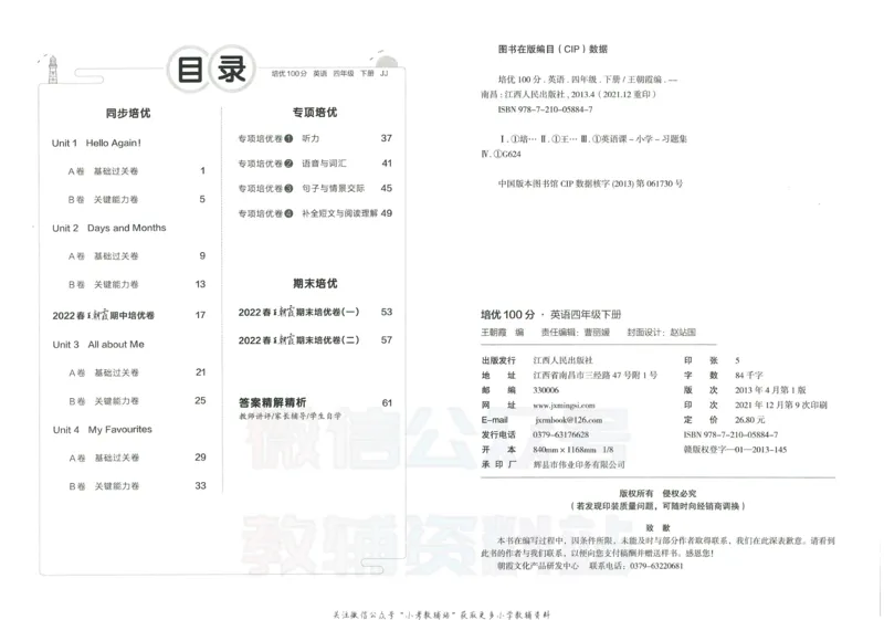 《培优100分四年级下册英语冀教版_07.小学语文、英语、数学专区_王朝霞培优100分》第3页预览