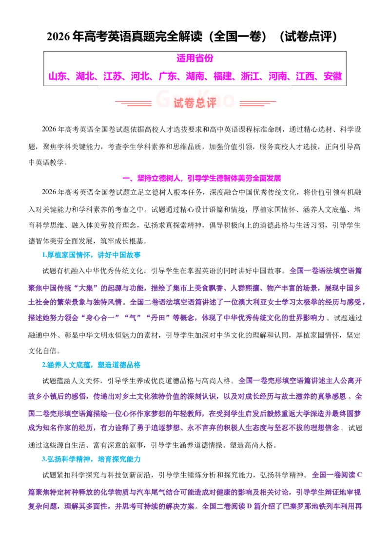 《2026年高考英语真题完全解读（全国一卷）（试卷点评）_高考一二三轮复习_英语_2027年高考英语专项更新中_2027年高考英语真题完全解读-G338_2027版》第1页预览