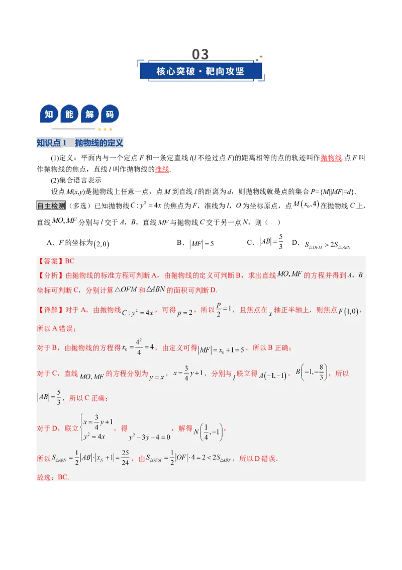 《第07讲抛物线及其性质（复习讲义）（全国通用）（教师版）_高考一二三轮复习_数学_2026年_2026年高考数学一轮复习讲义+练习+课件（新教材新高考）-G55_2026版_第八章平面解析几何》第4页预览