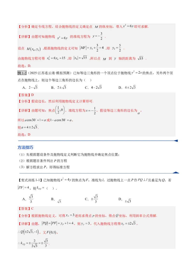 《第07讲抛物线及其性质（复习讲义）（全国通用）（教师版）_高考一二三轮复习_数学_2026年_2026年高考数学一轮复习讲义+练习+课件（新教材新高考）-G55_2026版_第八章平面解析几何》第7页预览