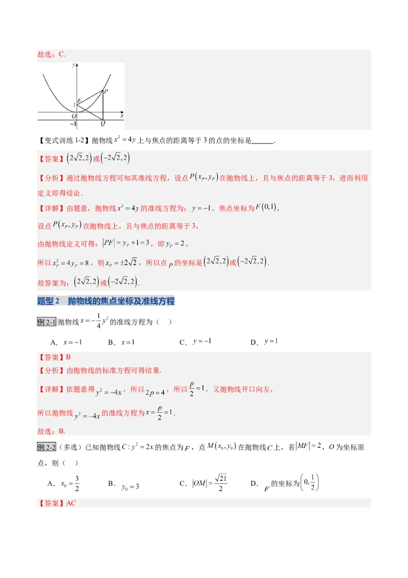 《第07讲抛物线及其性质（复习讲义）（全国通用）（教师版）_高考一二三轮复习_数学_2026年_2026年高考数学一轮复习讲义+练习+课件（新教材新高考）-G55_2026版_第八章平面解析几何》第8页预览