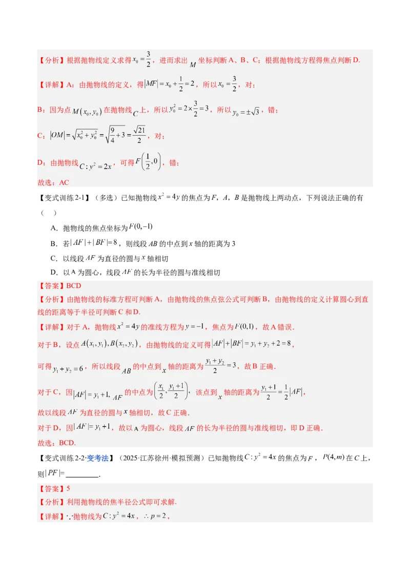 《第07讲抛物线及其性质（复习讲义）（全国通用）（教师版）_高考一二三轮复习_数学_2026年_2026年高考数学一轮复习讲义+练习+课件（新教材新高考）-G55_2026版_第八章平面解析几何》第9页预览