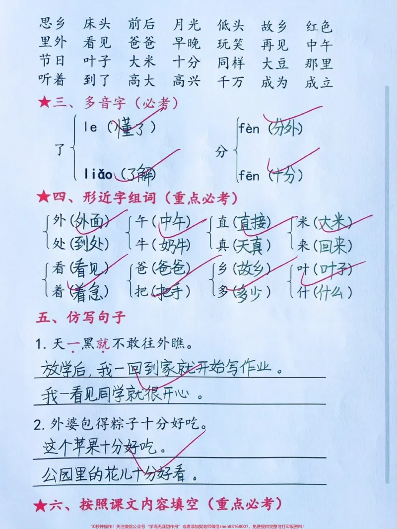 《一年级下册语文第四单元考点总结。第四单元必备八个知识点,复习起来吧#一年级#一年级下册#一年级语文#第四单元#一年级语文下册@DOU+小助手》第2页预览