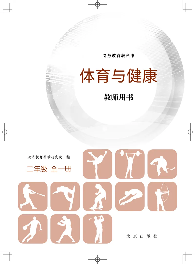 《体育与健康教师用书二年级全一册_小学体育与健康_北京版》第2页预览
