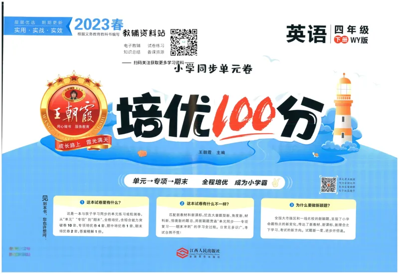 《培优100分四年级下册英语外研版_07.小学语文、英语、数学专区_王朝霞培优100分》第1页预览