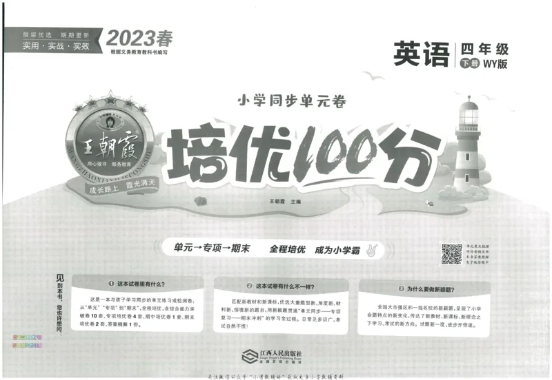 《培优100分四年级下册英语外研版_07.小学语文、英语、数学专区_王朝霞培优100分》第3页预览