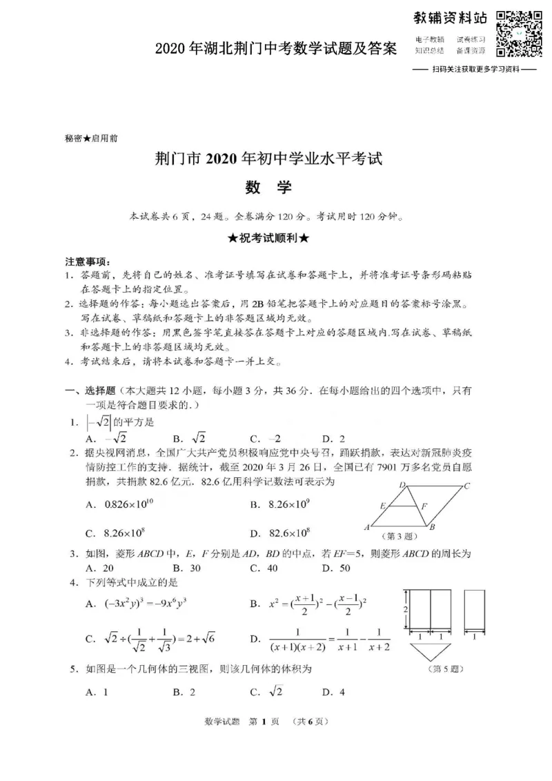 《2020湖北荆门中考数学试题及答案_初高中资料库_初中资料库（转存避免链接过期失效）_初中数学》第1页预览