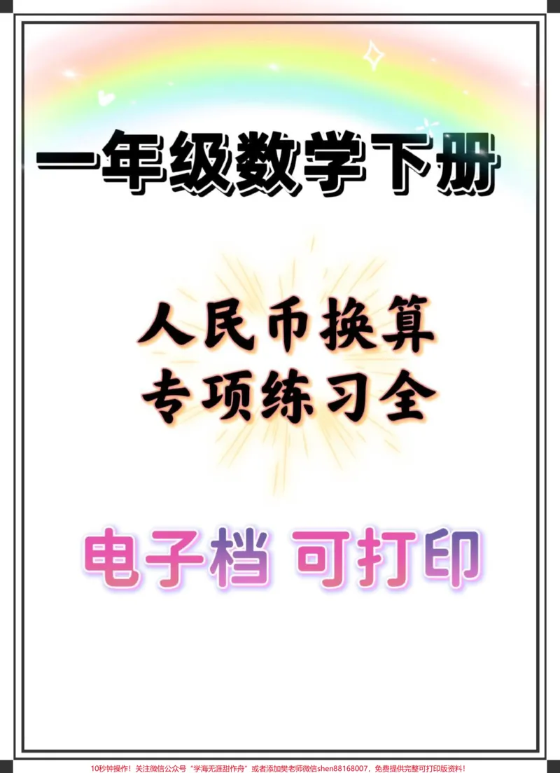 《一年级数学人民币换算重点。#一年级#一年级数学下册#知识点总结#一年级数学人民币巧换算#人民币换算》第1页预览