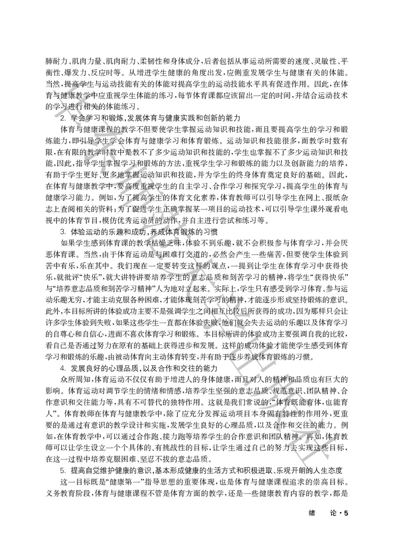 《义务教育教师教学用书体育与健康三至四年级_小学体育与健康_华东师大》第10页预览