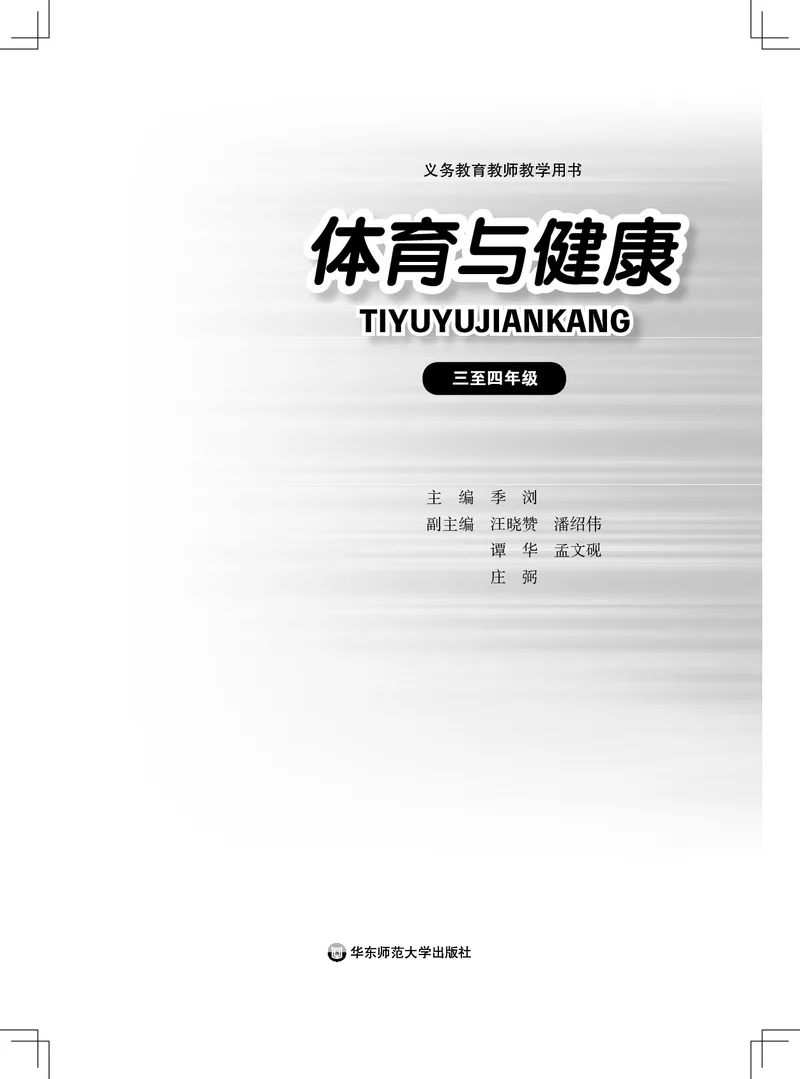 《义务教育教师教学用书体育与健康三至四年级_小学体育与健康_华东师大》第2页预览