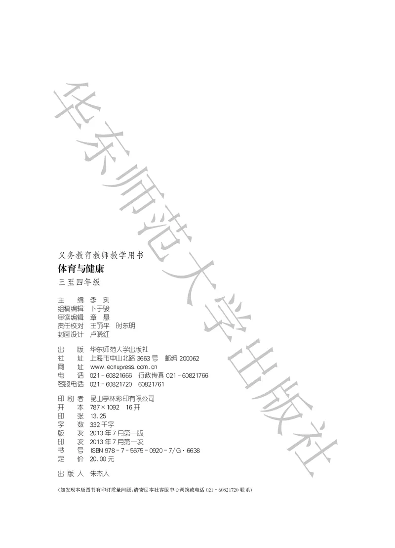 《义务教育教师教学用书体育与健康三至四年级_小学体育与健康_华东师大》第3页预览