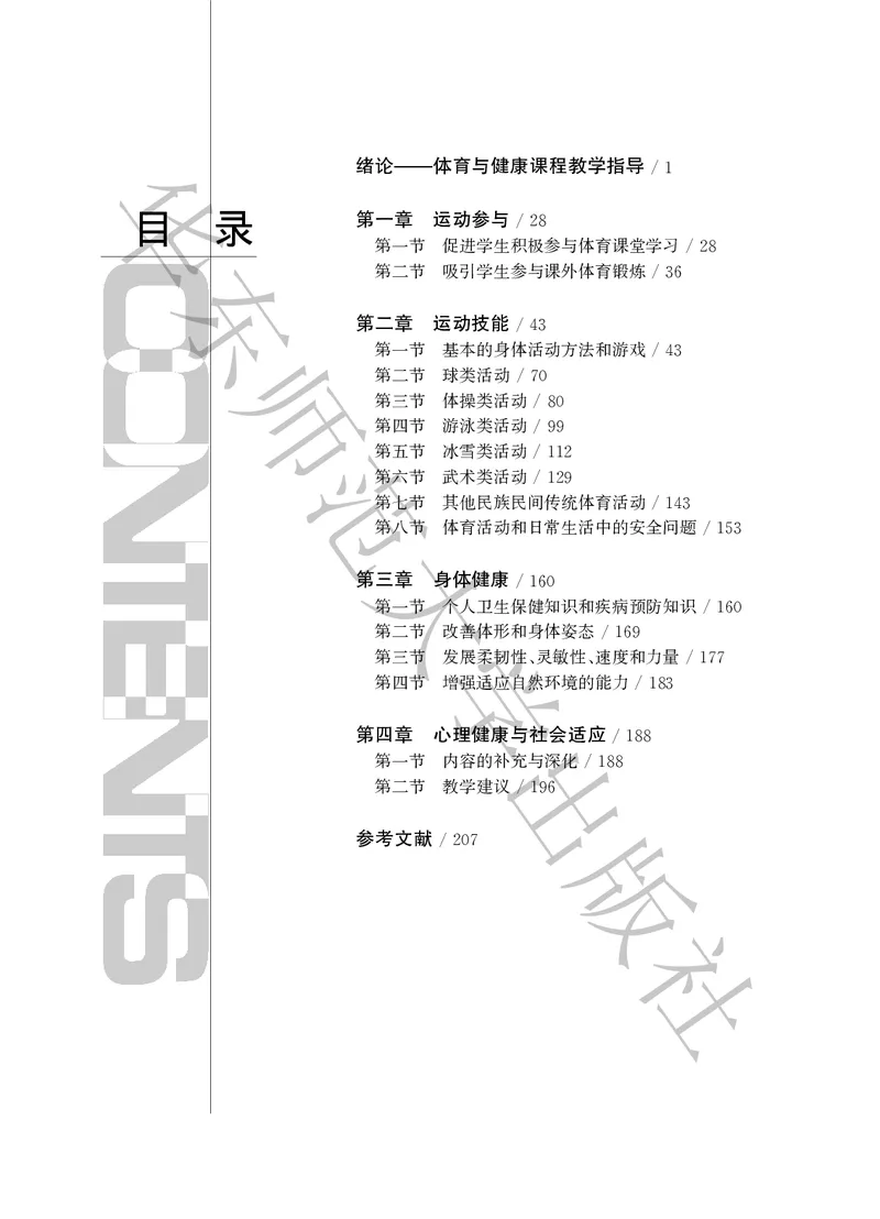 《义务教育教师教学用书体育与健康三至四年级_小学体育与健康_华东师大》第5页预览