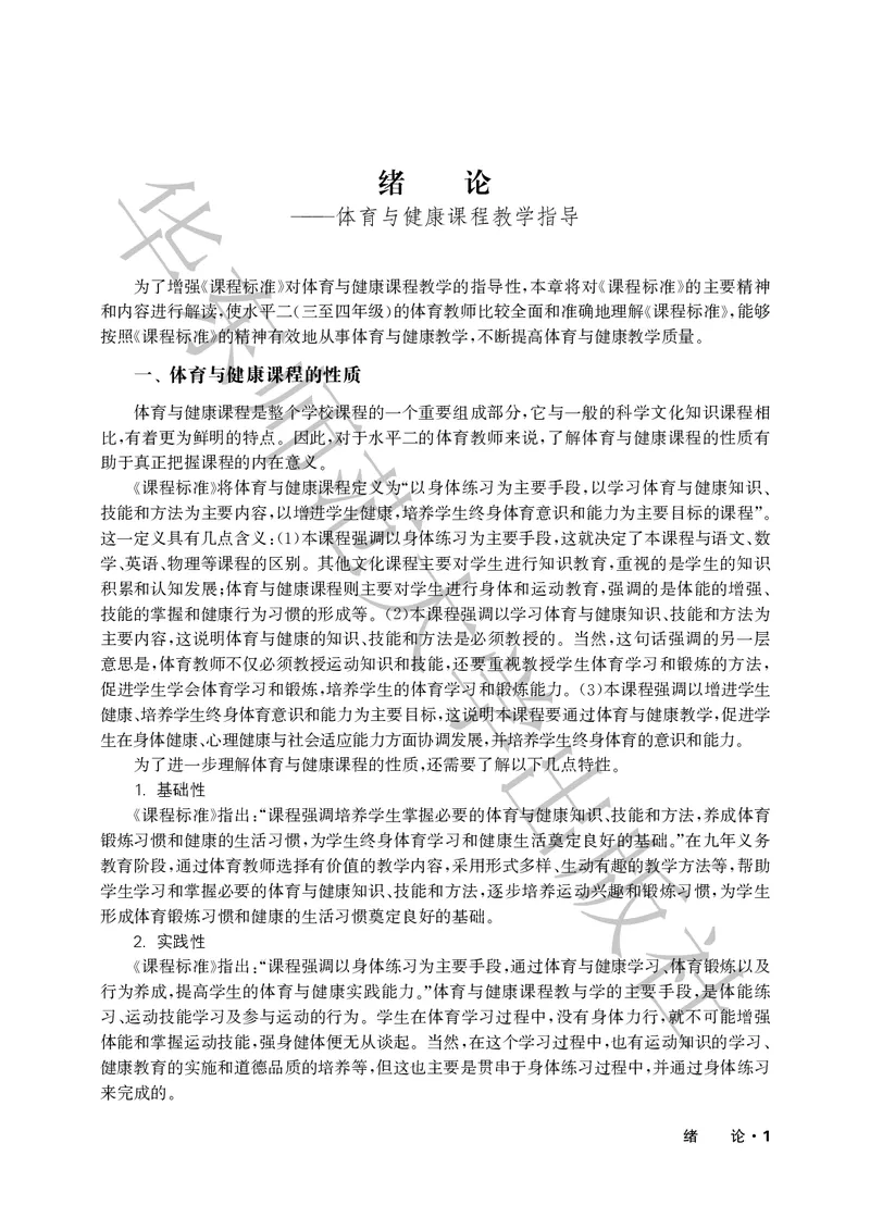 《义务教育教师教学用书体育与健康三至四年级_小学体育与健康_华东师大》第6页预览