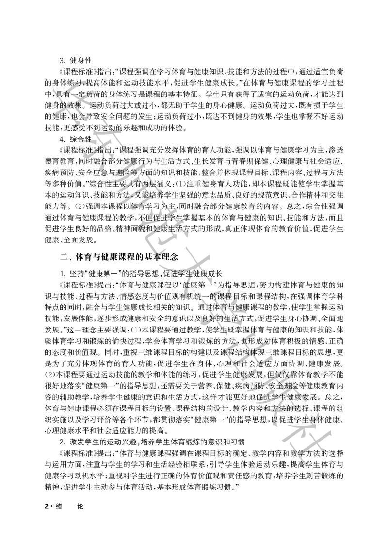《义务教育教师教学用书体育与健康三至四年级_小学体育与健康_华东师大》第7页预览