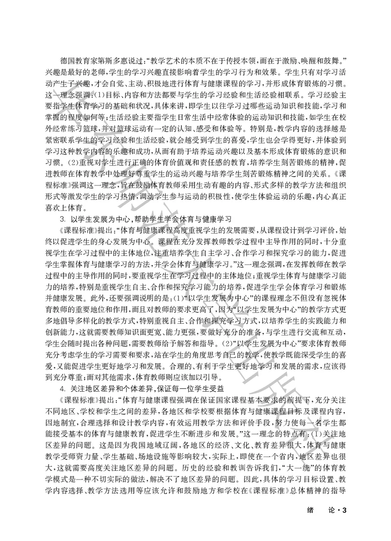 《义务教育教师教学用书体育与健康三至四年级_小学体育与健康_华东师大》第8页预览
