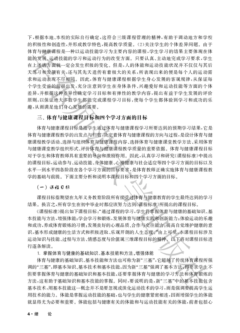 《义务教育教师教学用书体育与健康三至四年级_小学体育与健康_华东师大》第9页预览