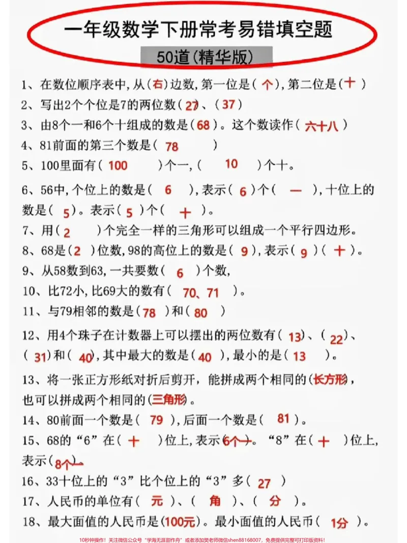 《一年级数学下册常考易错题填空练习#教育#每天学习一点点#学习#小学数学#知识点总结》第1页预览