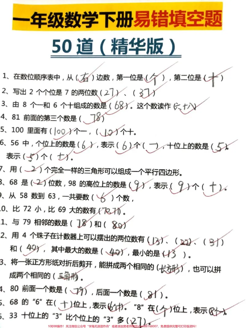 《一年级数学下册常考易错题填空练习#教育#每天学习一点点#学习#小学数学#知识点总结》第2页预览